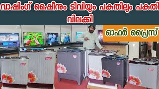 വാഷിംഗ് മെഷീൻ ടിവി ഇതിലും വില കുറവ് സ്വപ്നങ്ങളിൽ മാത്രം | Iriss Electorincs keral