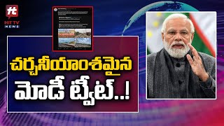 చర్చనీయాంశమైన మోడీ ట్వీట్..! | PM Modi Tweet | Hit TV Telugu News