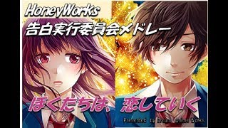 ☆胸キュン！☆HoneyWorks メドレー ！〜告白実行委員会 編〜