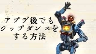 ［Apex ］アプデ後でもジップダンスをする方法。