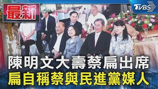 陳明文大壽蔡扁出席 扁自稱蔡與民進黨媒人｜TVBS新聞 @TVBSNEWS01