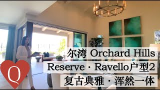 【琨妮说-新盘详解】尔湾排名第1的公立高中学区新房！ 尔湾Orchard Hills Reserve Ravello社区 2号户型