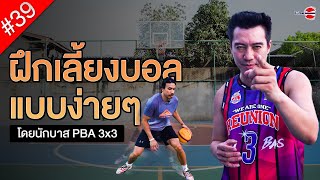 เทคนิคการฝึกเลี้ยงบอลง่ายๆ กับนักบาสมืออาชีพ PBA 3x3 #ตอนที่39 by เบนบุญชัย