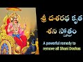 Shri Dasaratha Proktha Shani Sthotram with Lyrics, Remedy-Shani Doshas| శ్రీ దశరథ కృత శని స్తోత్రం