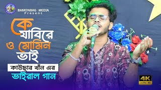 কঠিন গান । কে যাবিরে ও মুমিন ভাই। কাউছার খাঁন। Ke Jabire O Momin Vai। Kausar Khan । Bamonbag Media