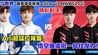 S聯賽- Ani超狂拉尾盤連奪首位！悟空關鍵局刷千戶苗寨紀錄！│eStar vs RWK(2v2)│春季季後賽│QQ飛車│極速領域│【村村】