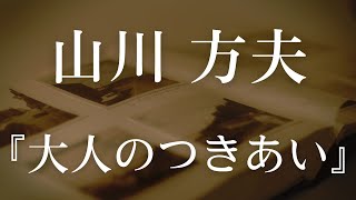 【朗読】『大人のつきあい』山川方夫の短編小説【大人向け読み聞かせ】【妖しい朗読】