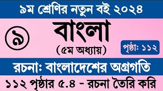 নবম শ্রেণি বাংলা ৫ম অধ্যায় ১১২ পৃষ্ঠা | বাংলাদেশের অগ্রগতি রচনা । Class 9 Bangla Chapter 5 Page 112