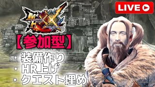 【MHXX参加型】装備造りやHR上げなど【モンハンダブルクロス】