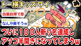 【悲報】トー〇キッズワイ、ついに１００人斬りを達成し、ア〇コ半開きになってしまうw w w【2ch面白いスレ】