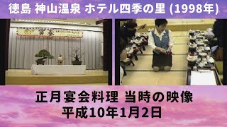 徳島 神山温泉 ホテル四季の里 (1998年) 正月宴会料理