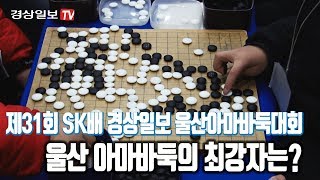 울산 아마바둑의 최강자는? | 제31회 SK배 경상일보 울산아마바둑대회