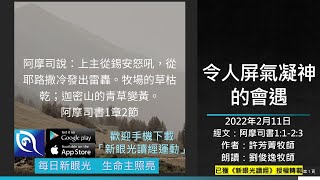 2022年2月11日新眼光讀經：令人屏氣凝神的會遇