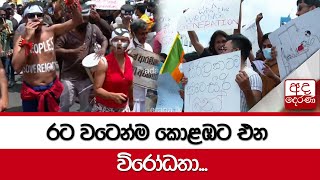 රට වටෙන්ම කොළඹට එන විරෝධතා...