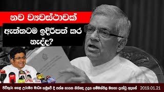 නව ව්‍යවස්ථාවක් ඇත්තටම ඉදිරිපත් කර නැද්ද?