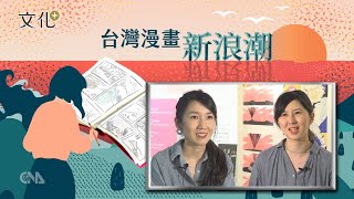 台灣漫畫新浪潮 波音篇 | 中央社文化+