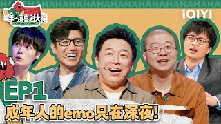 📢25组喜剧人就位！某某某霸气放话“啥也不是! ”  高耘奇爆笑还原深夜emo 那英于和伟疯狂爆灯 | 一年一度喜剧大赛2EP1 | Super Sketch Show | iQIYI爆笑宇宙