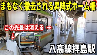 【まもなく撤去！！】八高線拝島駅の昇降式ホーム柵が本日の終電後撤去されます！！！