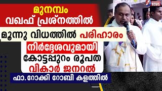 മുനമ്പം വഖഫ് പ്രശ്നത്തിൽ മൂന്നു വിധത്തിൽ പരിഹാരം |MUNAMBAM|WAQF BOARD|PRIEST|FISHERMAN | GOODNESS TV