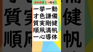 漢字(四字熟語)間違い探し ヤバイくらいシンプルで意外と難しい⁉脳トレ #shorts 07