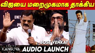 Suriya மாதிரி செஞ்சிட்டு அரசியலுக்கு வரணும் - Bose Venkat Fire Speech at  Kanguva Audio Launch Vijay