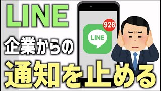 【世界一やさしいiPhone入門】LINE企業からの通知を消す！ースタンプ欲しいけど通知はいらない人へー