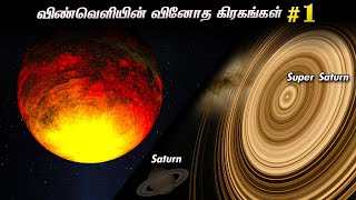 விண்வெளியின் 5 வினோத / ஆச்சரியமான கிரகங்கள்...!! | Exoplanets#!