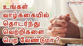 உங்கள் வாழ்க்கையில் தொடர்ந்து வெற்றிகளை பெற வேண்டுமா ? ᴴᴰ┇ Moulavi Abdul Basith Bukhari