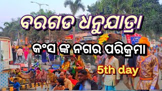 ବରଗଡ ଧବୁଯାତ୍ରା // କଂସ ଙ୍କ ନଗର ପରିକ୍ରମା // bargarh dhanuyatra // kansa nagar parikrama // 5th day