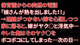 【修羅場】保育園からの突然の電話「娘さんが熱を出しました！！」→連絡がつかない嫁を心配しつつ家に帰ると、嫁がヤク○と浮気中…キレた俺はそのヤク○をボコボコにしてしまった…次の日…【朗読】