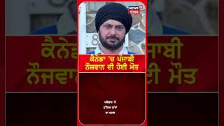 Sangrur News | ਦਿਲ ਦਾ ਦੌਰਾ ਪੈਣ ਕਾਰਨ ਕੈਨੇਡਾ 'ਚ ਪੰਜਾਬੀ ਦੀ ਮੌਤ | Canada News | #shorts | N18S