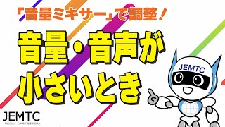 音量・音声が小さいとき