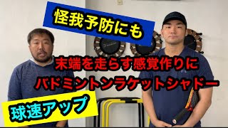 末端を走らす感覚作りにバドミントンラケットシャドー