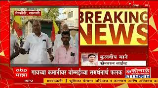 Sangli Karnataka CM Appreciation : सांगलीच्या तिकोंडीमध्ये कर्नाटकच्या मुख्यमंत्र्यांचं कौतुक