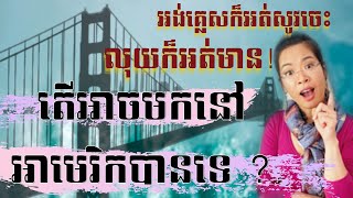 (Ep 19)- លុយក៏អត់មាន! អង់គ្លេសក៏អត់សូវចេះ តើមកនៅអាមេរិកបានទេ ? | Moving to America with less money