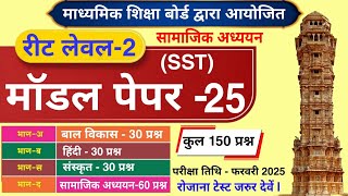 Reet Sst model Paper | Reet level 2 model Paper | Reet model Paper | रीट लेवल-2 Sst मॉडल पेपर #reet