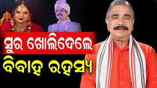 କାହିଁକି ଗୁପ୍ତରେ ହେଲା ମନ୍ମଥଙ୍କ ବିବାହ , ସୁର ଖୋଲିଦେଲେ ରହସ୍ୟ #exclusivenews #suraroutray #manmatharout