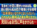 【感動する話】生まれつき足に障がいのある私。幼い頃から私を厄介者扱いする祖母「出来損ないはウチにはいらない」泣きながら車椅子で家を飛び出すと見知らぬ女性に声をかけられ…