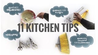 11 Kitchen Tips (part 2)|അടുക്കള നുറുങ്ങുകൾ ചില പൊടികൈകൾ