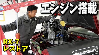 自分でオーバーホールしたエンジンを遂に車に載せるときが来た！【#69 Mazda RX-7 FD3Sレストア】