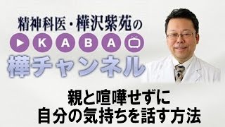 親と喧嘩せずに自分の気持ちを話す方法　【精神科医・樺沢紫苑】