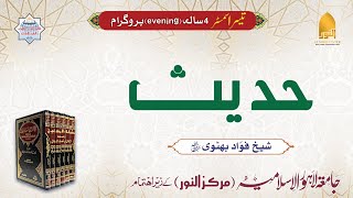 Lec # 17 | Hadith Mishkaat | LDN - 3rd Sem | Sheikh Fuwad Bhutvi