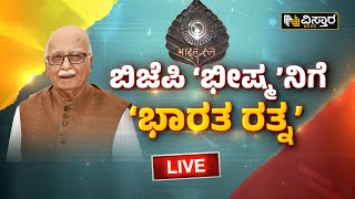 🛑LIVE🛑 : L.K.ಅಡ್ವಾಣಿಗೆ ಭಾರತ ರತ್ನ ಘೋಷಿಸಿದ ಕೇಂದ್ರ ಸರ್ಕಾರ | Govt Announced Bharat Ratna To LK Advani