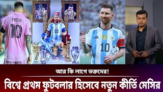 এগিয়ে আর্জেন্টিনা! গোটা বিশ্বে প্রথম ফুটবলার হিসেবে একমাত্র নতুন কীর্তি গড়লেন মেসি