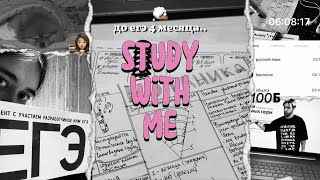 study with me🫦 | подготовка к егэ’25 | биология, обществознание, русский язык