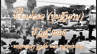 ປີໃໝ່ລາວ ປີ 1963 ທີ່ນະຄອນຫລວງ ວຽງຈັນ ແລະ ຫຼວງພະບາງ