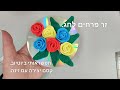 זר פרחים לחג clay . קסם יצירה עם זינה.