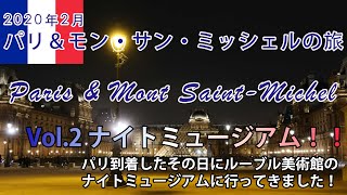 2020年2月JALで行くパリ＆モンサンミッシェル　5泊7日の旅　Vol.2 ルーブル美術館のナイトミュージアムに行ってきました！