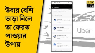 লম্বা রুটে নিয়ে গিয়ে উবার বেশি ভাড়া নিলে তা ফেরত পাওয়ার উপায়