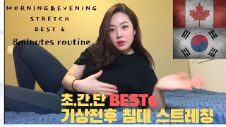 (자막)ENG 8분 침대에서 하는 아침스트레칭 자기전 스트레칭 라운드 숄더 골반 교정 BEST 6/8 Mins Full Body Stretch